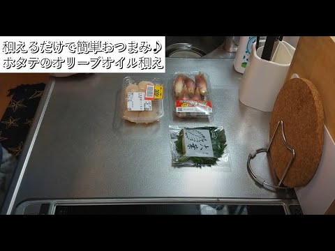 【簡単おつまみ】ホタテのオリーブオイル和え【男の料理】