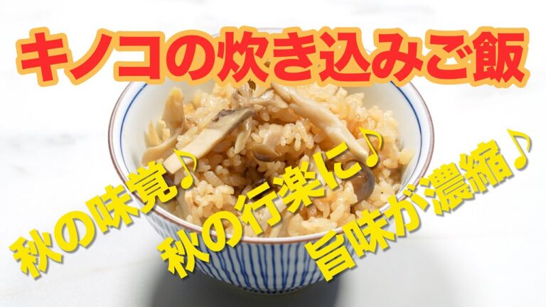 キノコの炊き込みご飯(舞茸、しめじ、エリンギ、油揚げを炊き込みに)Rice cooked with japanese mushrooms