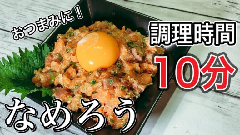 【おつまみ】サーモンのなめろう【レシピ】