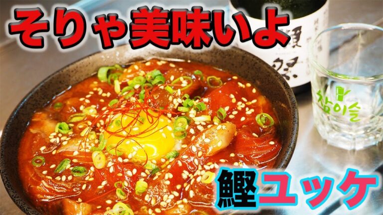 【簡単】１度はやってみて！うまうまカツオユッケ「これでお酒何杯呑みます？」