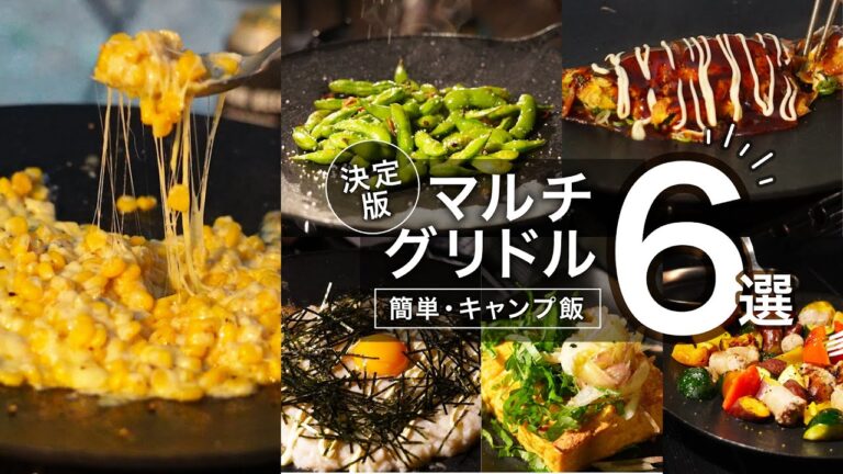 【キャンプ飯】マルチグリドルレシピ6選・決定版！お酒がすすむ・簡単キャンプ飯 |