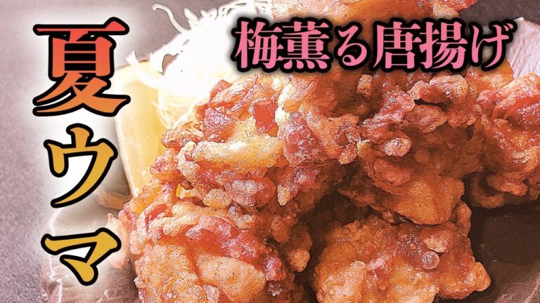 プロが教える夏に最高のからあげ！衣に梅をまとった爽やかな香りが食欲をそそる！夏バテ防止！