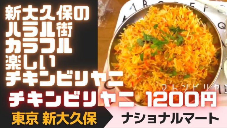 【東京 新大久保】新大久保のハラル街カラフル楽しいチキンビリヤニ １２００円　「ナショナルマート」