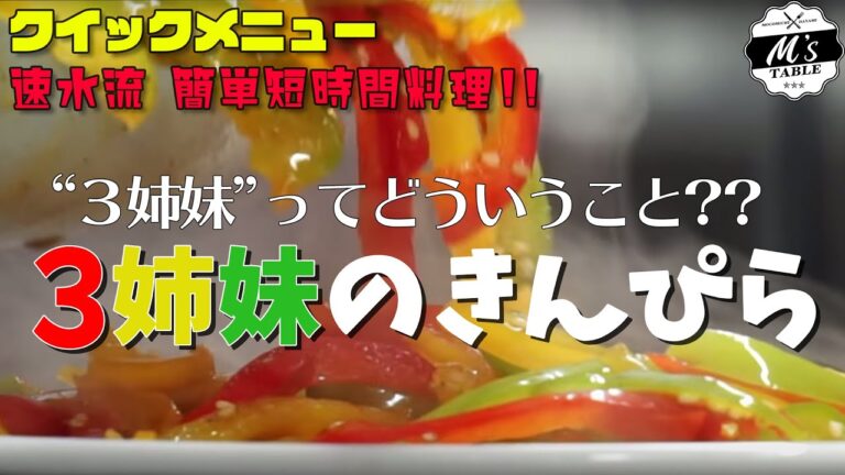 【3姉妹ってどういうこと??】 #15 速水流！3姉妹のきんぴら＜クイックメニュー＞