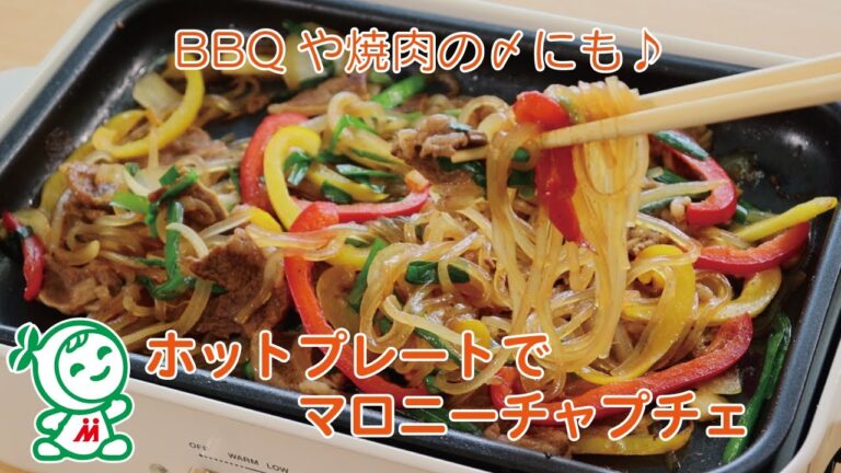 ホットプレートでマロニーチャプチェ