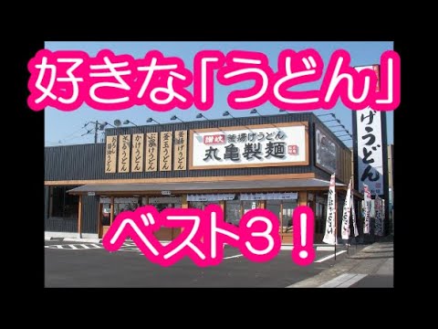 【丸亀】梓れおんが選ぶ好きな「丸亀製麺」のうどんベスト３！