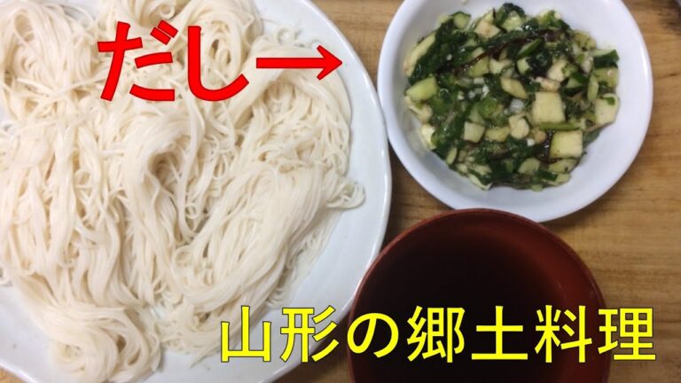 体を内側から冷やして、夏に備えたい男のだし　山形の郷土料理