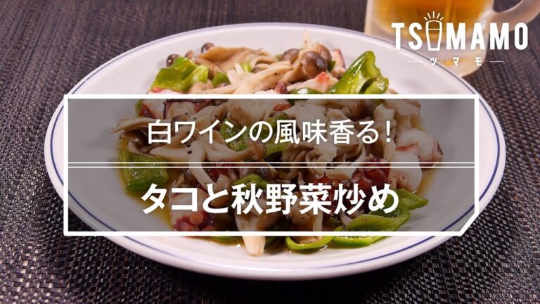 タコと秋野菜炒め