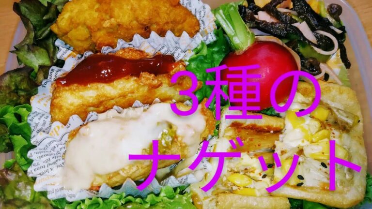 [低糖質お弁当 美味しく食べてダイエット] Japanese healthy lunch box　お家で楽しむ 巣ごもりサラダ　低糖質のKingとQueenでナゲット