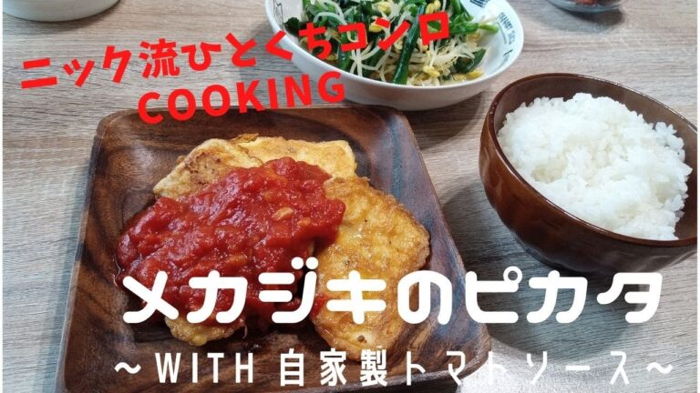 【簡単！おしゃれ！】メカジキのピカタwith自家製トマトソース！🐡🍅