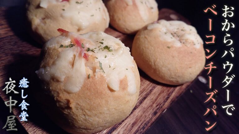 小麦粉不要！おからパウダー混ぜて焼くだけの低糖質なパン【ダイエット】