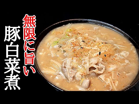 【やみつき注意】豚肉と白菜の最強コンビ！とろとろ餡掛け味噌煮込みの作り方