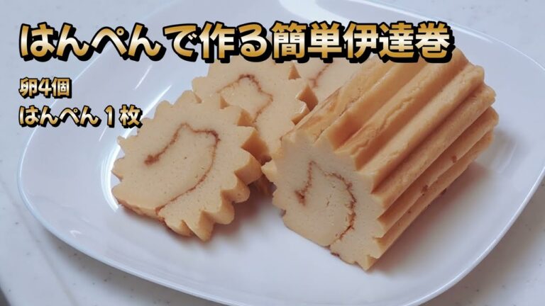 はんぺんで作る簡単伊達巻き #おせち料理 #簡単レシピ