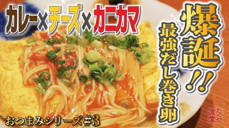 【和食料理人考案】カレーとチーズとカニカマを使ったらメチャクチャ美味いだし巻き卵が誕生!！