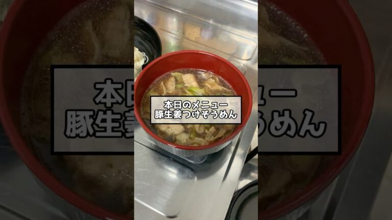 タム'sキッチン『豚生姜つけそうめん』【キャンプ飯練習】詳しい分量は概要欄に #Shorts