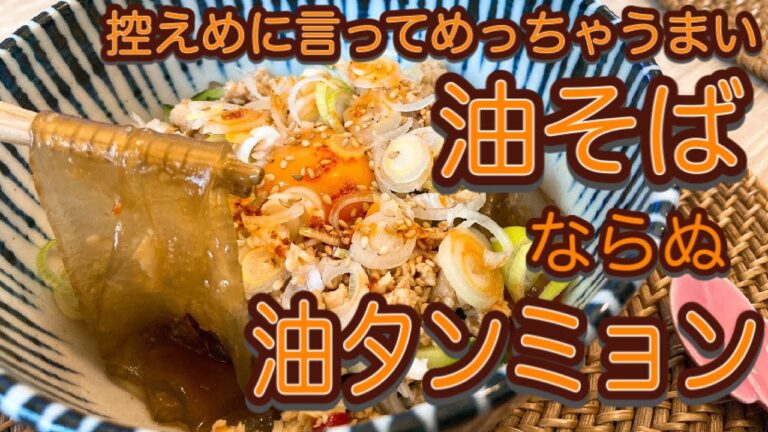 【中国タンミョン】まじでうまい/油そば/油タンミョン/簡単レシピ/万能そぼろ/作り方/料理