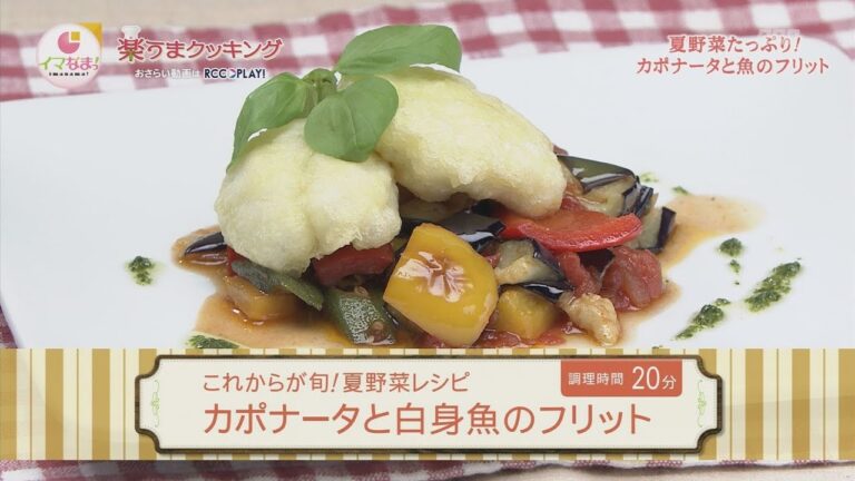 カポナータと白身魚のフリット