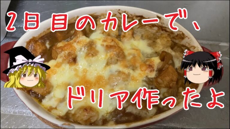 2日目のカレーでドリア作ったよ