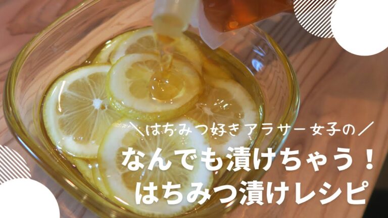 【はちみつに漬けたらなんでも美味しくなっちゃう？！】はちみつ漬けレシピ