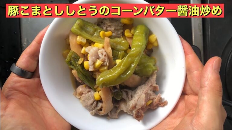 【ホットクック】 豚こまとししとうのコーンバター醤油炒め