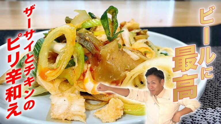 【ザーサイとチキンのピリ辛和えの作り方】ビールがすすむ♪やみつきレシピ☆【サラダチキン/鳥の胸肉】