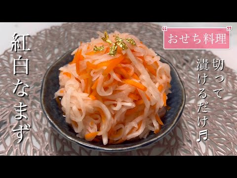 お家で作れるおせち料理♡紅白なます！簡単でヘルシー♬