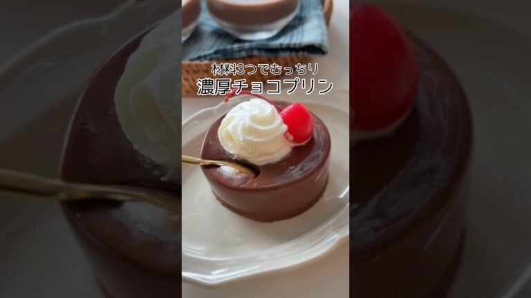 材料3つ！濃厚チョコプリン🍫 #簡単レシピ #お菓子作り