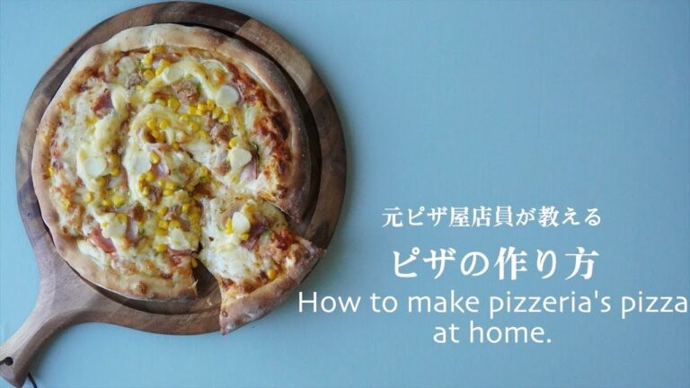 【元ピザ屋店員】が教えるピザの作り方パート① ふわふわタイプのピザ　Pizza chef show you How to make pizza at home.피자 पिज़्ज़ा