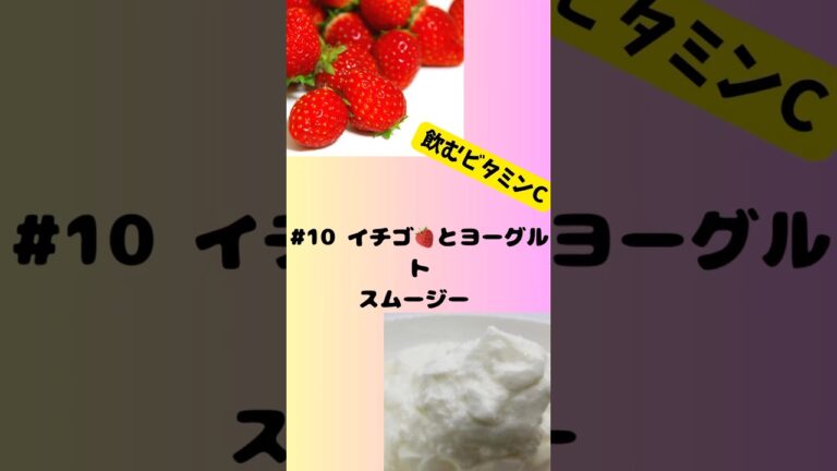 #ショート 10イチゴ🍓とヨーグルトスムージー　簡単飲むビタミンC #簡単 #グルメ #フルーツ #おうちレシピ #イチゴ #ヨーグルト #スムージー#smoothie #簡単 #おすすめ