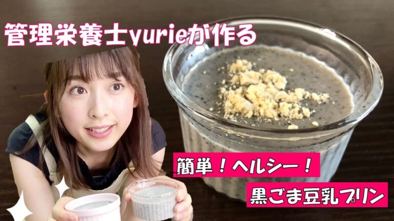 【お料理】yurie kitchen#4　初！デザートレシピ！簡単！ヘルシー！「黒ごま豆乳プリン」体に優しいデザート【管理栄養士】