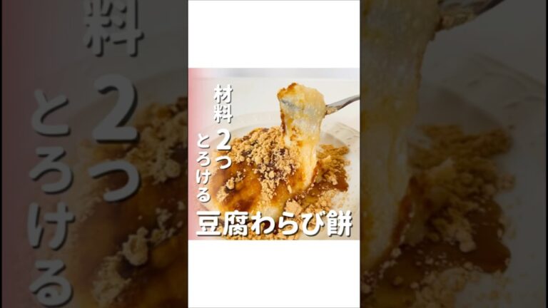 材料2つ！豆腐わらび餅　#わらび餅　#黒蜜きなこ #豆腐スイーツ #豆腐デザート