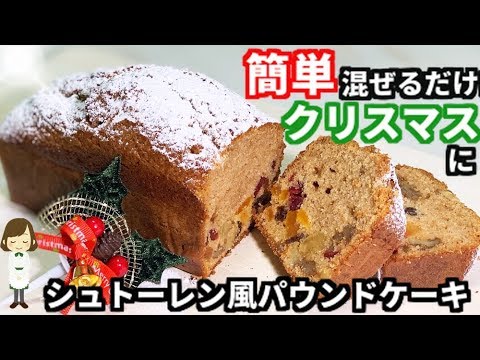 混ぜるだけ！簡単時短の『シュトーレン風パウンドケーキ』Stollen style pound cake