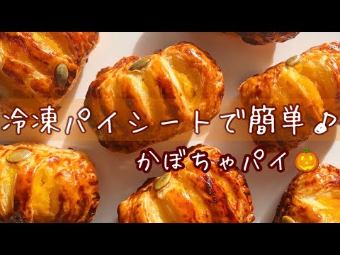 サックサク🎃🦇とっても簡単かぼちゃパイ