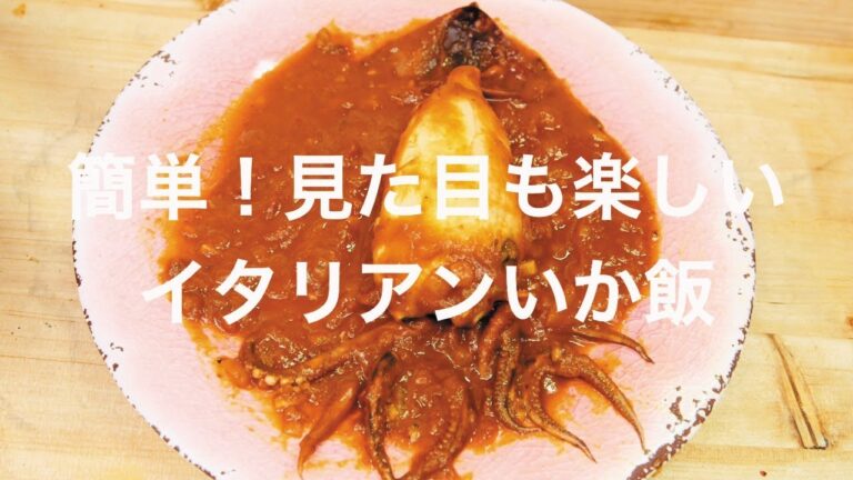 簡単！見た目も楽しいイタリアンいかめし