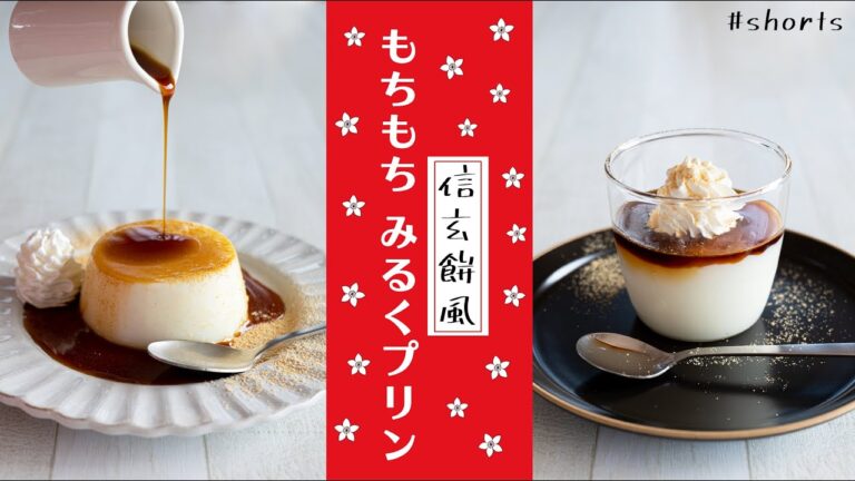 信玄餅風もちもちミルクプリンの作り方 / 材料3つ / 牛乳消費 / #shorts