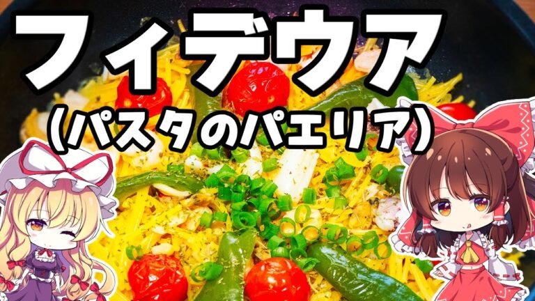 【料理】霊夢が簡単スペイン料理「フィデウア」（パスタのパエリア）を作ってみたら…！？【ゆっくり実況】【ゆっくり茶番】