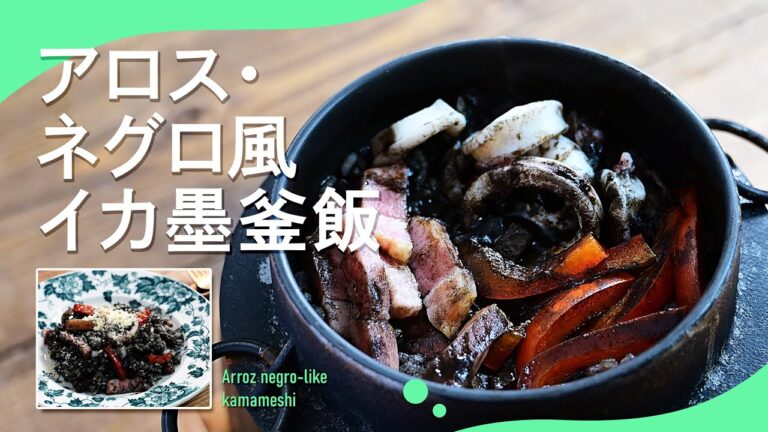 見た目の真っ黒「アロス・ネグロ風イカ墨釜飯」