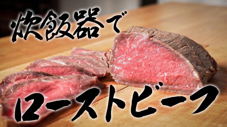 元高級ホテル料理人が、炊飯器で作れる"最高峰ローストビーフ"教えます!!