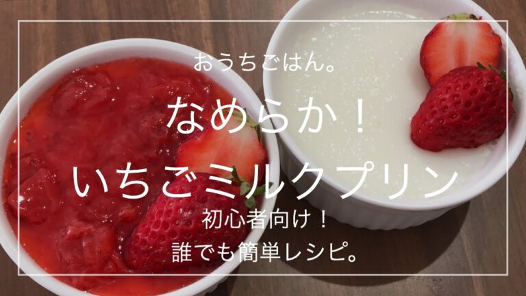 【簡単レシピ】なめらか！いちごミルクプリン