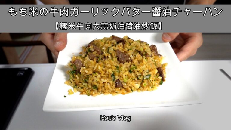 『もち米でつくる』牛肉ガーリックバター醤油チャーハン　【糯米牛肉大蒜奶油醬油炒飯】