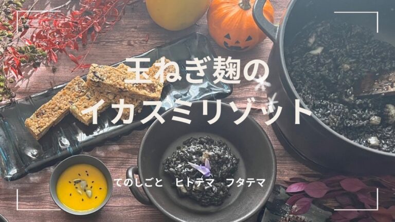 玉ねぎ麹のイカスミリゾット　ハロウィンメニュー