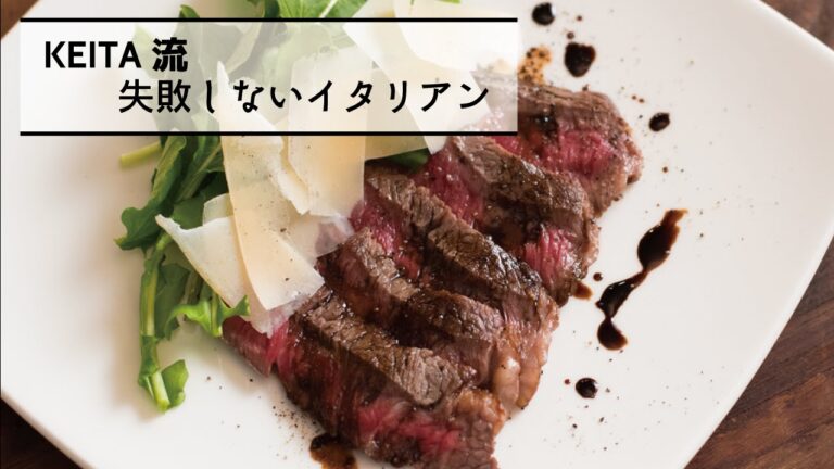 薄切りステーキ「牛肉のタリアータ」の作り方　|　KEITA流　失敗しないイタリアン