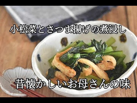 【小松菜の副菜レシピ】ひと手間かけると段違いの美味しさ！！小松菜とさつま揚げの煮浸しの作り方