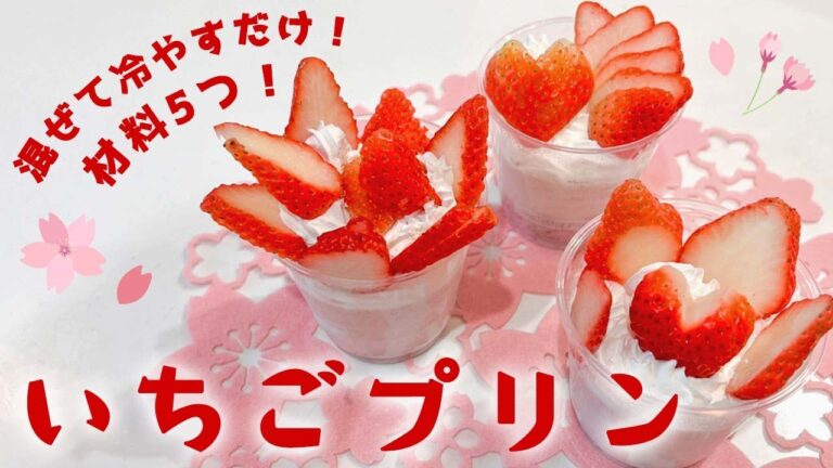 【速攻レシピ】レンジで超簡単！春のいちごプリン🌸混ぜて冷やすだけ！牛乳消費にも◎-How to make strawberry pudding-【あつここ】【簡単レシピ】