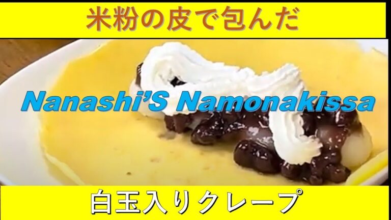 米粉で作る白玉入りクレープ【新企画　ナナシのnamona喫茶】