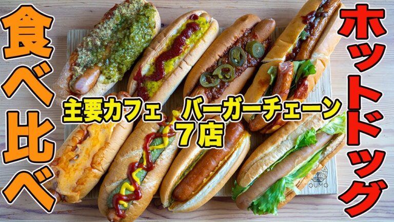 【徹底比較】主要カフェ、バーガーチェーンのホットドッグ７品！！どれがあなたの好みかわかります！！