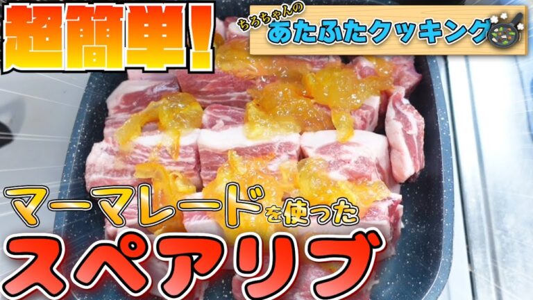 ちろちゃんのあたふたクッキング マーマレードジャムで簡単スペアリブを作った。４K＃shorts