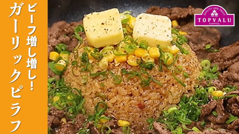 【トップバリュ】ビーフ増し増し！ガーリックピラフ