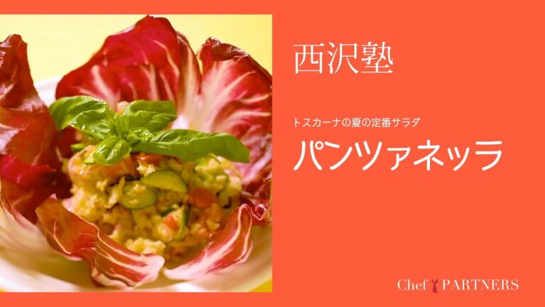 〈トスカーナの夏の定番サラダ＿パンツァネッラ〉「トラットリア　ダ・ケンゾー」西沢健三 料理塾＿7【もっと美味しい健康へ／シェフパートナーズ】