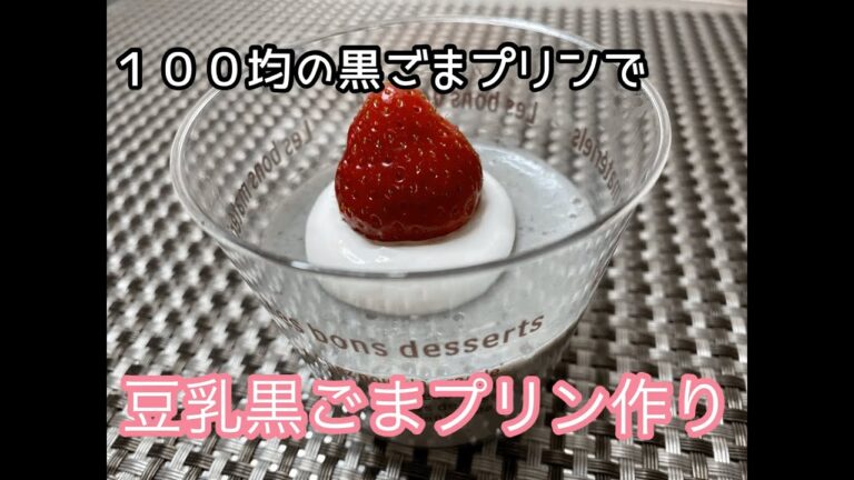 100均の黒ごまプリンで豆乳黒ごまプリン作り